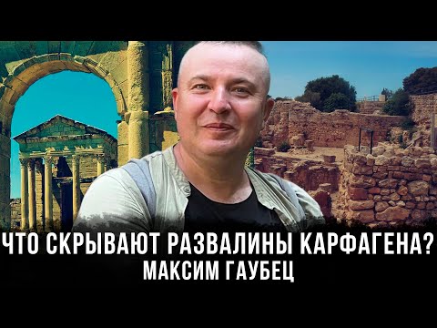 Видео: Максим Гаубец | Что скрывают развалины Карфагена?