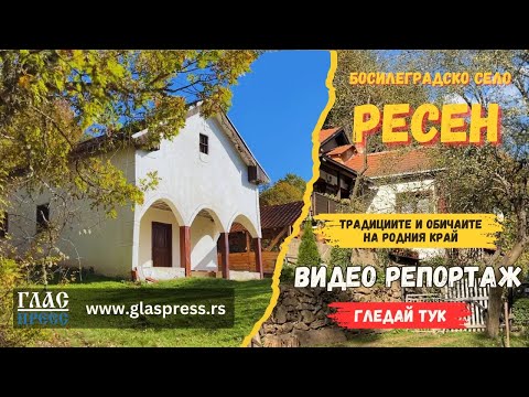 Видео: Село Ресен - Босилеград