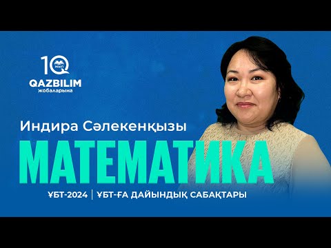 Видео: ҰБТ-2024 | Математика пәнінен ҰБТ нұсқасын талдау