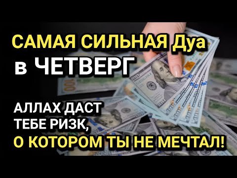 Видео: САМАЯ СИЛЬНАЯ Дуа в ЧЕТВЕРГ! Все желания сбываются! ДАЕТ БОГАТСТВО, УСПЕХ И СЧАСТЬЕ!!