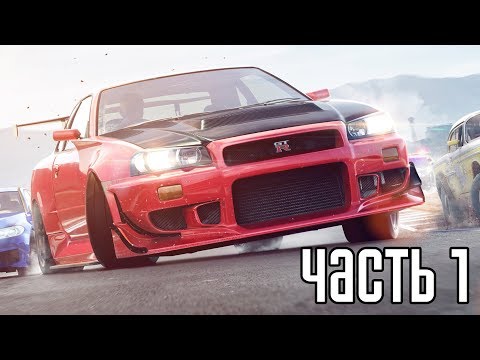 Видео: NEED FOR SPEED: PAYBACK Прохождение #1 ► НОВАЯ ЖАЖДА СКОРОСТИ!