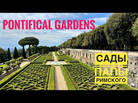 Видео: # 523 Pontifical Gardens. Летняя Резиденция Папы Римского. Италия. Тайные Сады Папы Римского