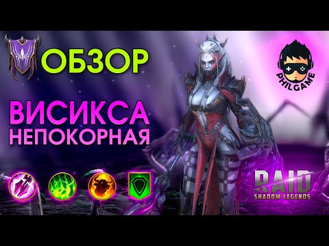 Видео: Висикса Непокорная обзор героя | RAID: Shadow Legends