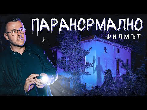 Видео: Паранормално - ФИЛМЪТ - най-страховити моменти