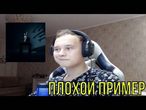 Видео: РЕАКЦИЯ НА: PUSSYKILLER - Плохой Пример