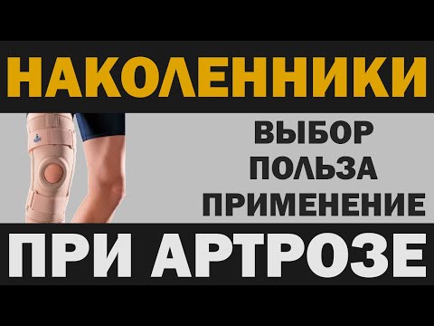 Видео: Наколенники при артрозе коленного сустава: выбор, польза, применение