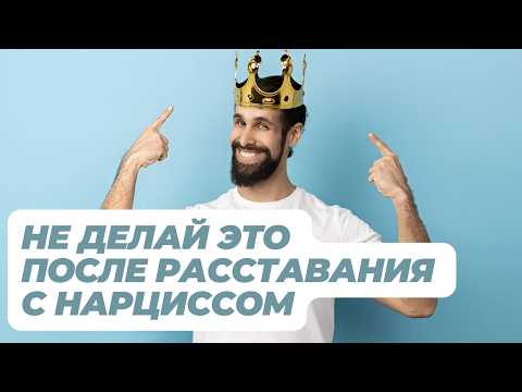 Видео: Главная ОШИБКА Женщин После Расставания с НАРЦИССОМ