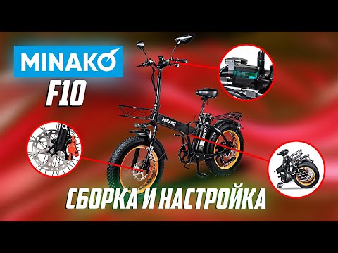 Видео: Сборка и настройка электровелосипеда FatBike Minako F10 / Минако Фэтбайк Ф11