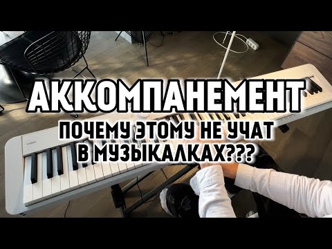 Видео: АККОМПАНЕМЕНТ | этому не учат в музыкалках 🔝🎹