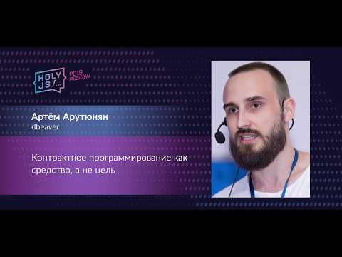 Видео: Артём Арутюнян — Контрактное программирование как средство, а не цель
