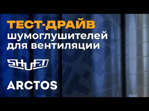 Видео: Тест шумоглушителей для вентиляции | SHUFT, ARCTOS