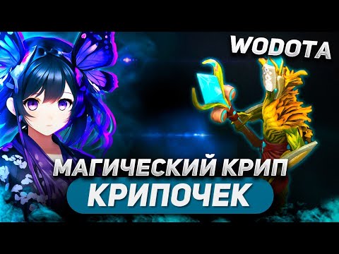 Видео: Я ЛУЧШИЙ КРИП МИРА / CREEP ИНТЕЛЛЕКТ / WORLD OF DOTA