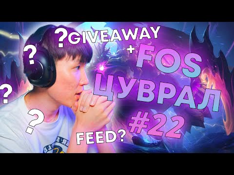 Видео: FOS ЦУВРАЛ #22 & GIVEAWAY (FANTA)