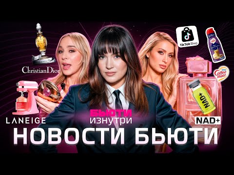 Видео: TIKTOK SHOP И ПАДЕНИЕ БРЕНДОВ: ЧТО ЖДЁТ БЬЮТИ-ИНДУСТРИЮ В 2025 ГОДУ?