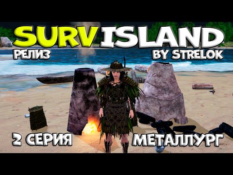 Видео: SURVISLAND/2 серия/МЕТАЛЛУРГ/By STRELOK