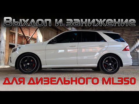 Видео: Даже стандартный ML350CDI может выглядеть привлекательно