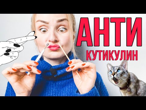 Видео: КАК УДАЛИТЬ КУТИКУЛУ В ДОМАШНИХ УСЛОВИЯХ? Как удалить кутикулу без ножниц, щипчиков, ремувера?