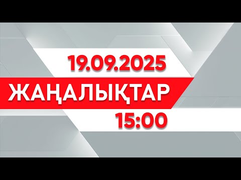 Видео: 19 қыркүйек 2025 жыл - 15:00 жаңалықтар топтамасы