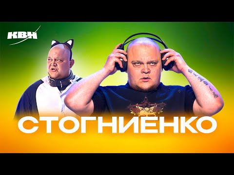 Видео: КВН. Номера с Михаилом Стогниенко. Сборник ко дню рождения
