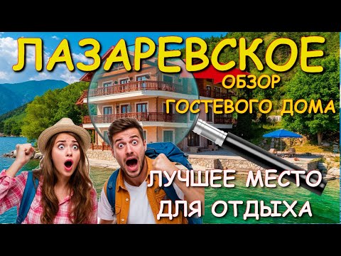Видео: Гостевой дом лазаревское, Лазаревское жилье, Лазаревское гостевые, лазаревское снять жилье🌴🌴🌴