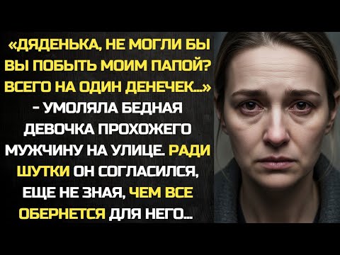 Видео: Дяденька, не могли бы вы побыть моим папой. Всего на один день - умоляла бедная девочка...