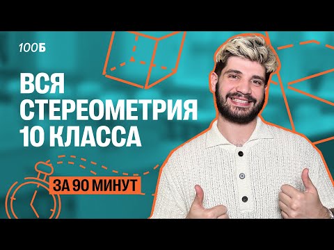 Видео: Вся стереометрия 10 класса за 90 минут