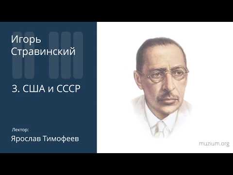 Видео: Стравинский. США и СССР (3)