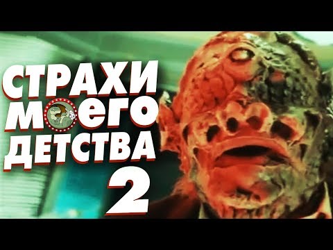 Видео: УЖАСЫ МОЕГО ДЕТСТВА 2: ЗАБУГОРНАЯ КРИПОТА [ВСПОМНИТЬ ВСЁ]