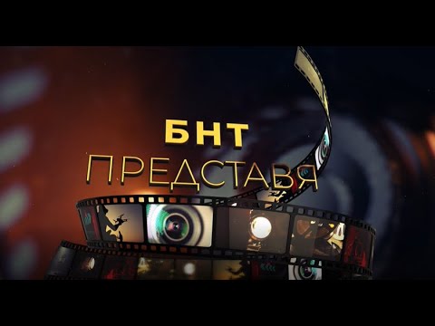 Видео: БНТ представя: "Лош сън" - Радой Ралин – 30.03.2022 по БНТ