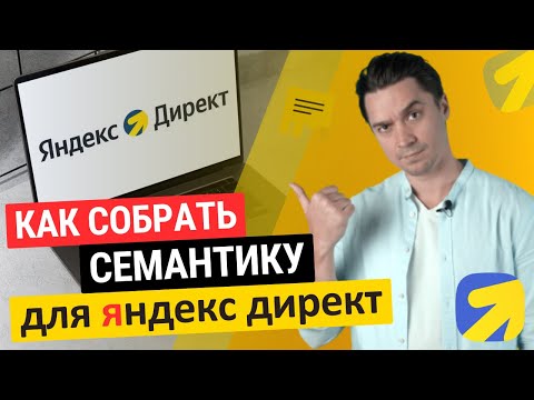 Видео: как собрать семантику