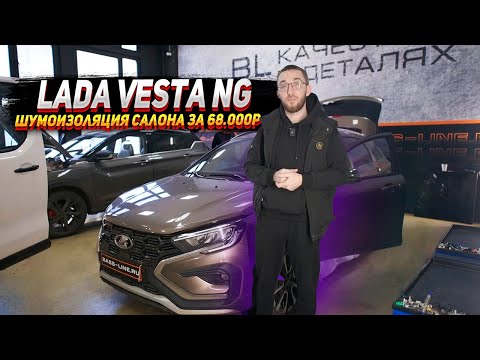 Видео: Lada Vesta Ng - Шумоизоляция салона за 68.000р