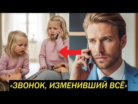 Видео: Маленькие девочки случайно позвонили миллионеру, а когда их мама упала, он пришел на помощь