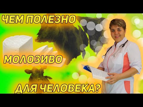 Видео: 💊 Молозиво. Польза молозива.
