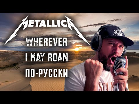 Видео: Metallica - Wherever I May Roam [COVER] по-русски 2024