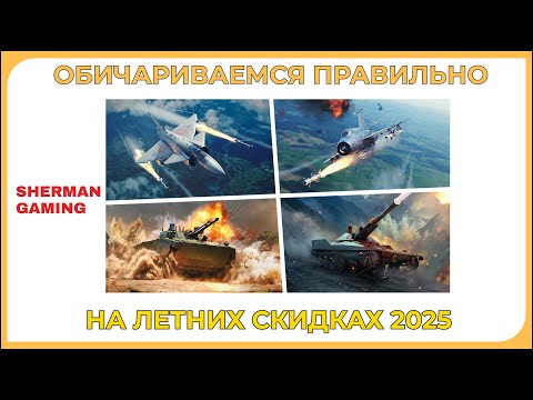 Видео: Топовые -50% скидки на новые наборы  | War Thunder