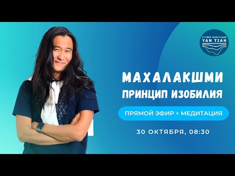 Видео: Махалакшми. Принцип изобилия | Прямой эфир + медитация | Ян Тиан