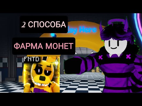 Видео: 2 СПОСОБА ФАРМА МОНЕТ В ФНАФ ТД/FNAF TD