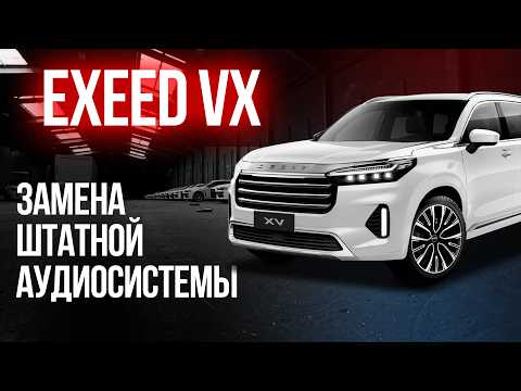 Видео: ОБЗОР АУДИОСИСТЕМЫ EXEED VX. ШУМОИЗОЛЯЦИЯ ЭКСИДА. НА ЧТО ЗАМЕНИТЬ ШТАТНУЮ АУДИОСИСТЕМУ ?