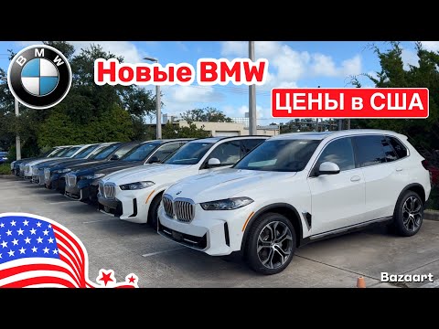 Видео: Авто, США #940 обзор цен на новые автомобили BMW у дилера, штат Флорида 