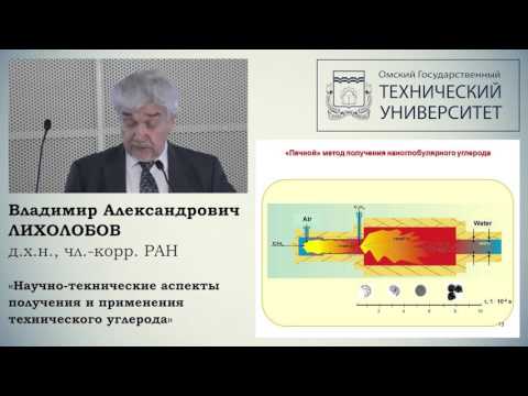 Видео: Лихолобов В.А. Научно- технические аспекты получения и применения технического углерода