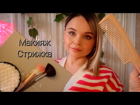 Видео: Асмр✨стрижка✂️макияж💄тихий голос😴