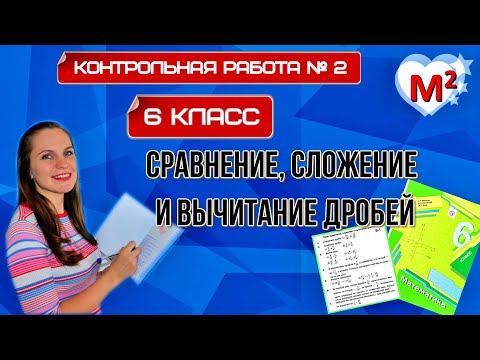 Видео: Контрольная № 2. ОБЫКНОВЕННЫЕ ДРОБИ: СРАВНЕНИЕ, СЛОЖЕНИЕ, ВЫЧИТАНИЕ.  6 класс