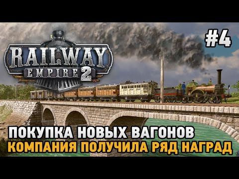 Видео: Railway Empire 2 #4 Покупка новых вагонов, Компания получила ряд наград