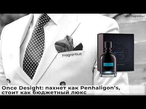 Видео: Once Desight: пахнет как Penhaligon’s, стоит как бюджетный люкс