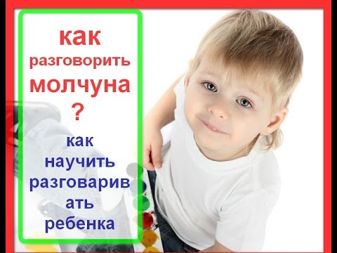 Видео: Как разговорить молчуна 2- 3 лет.  Как научить разговаривать ребенка