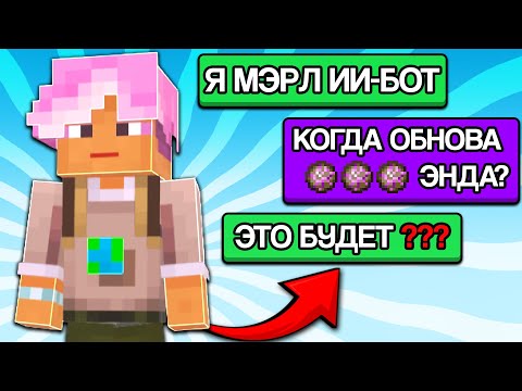 Видео: Официальный ИИ-Бот "Merl" от Майнкрафт Бесполезный....
