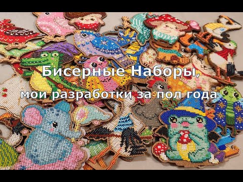 Видео: Бисерные Наборы, мои разработки за пол года