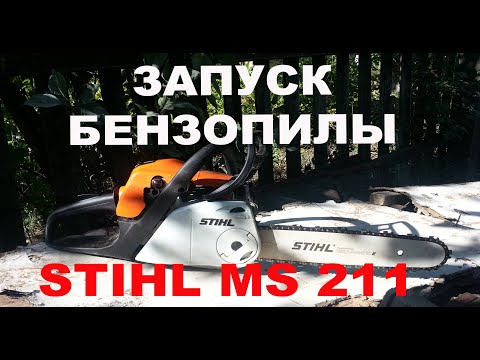 Видео: Как заводить бензопилу STIHL MS 211