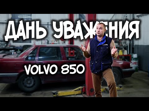 Видео: Дань уважения VOLVO 850