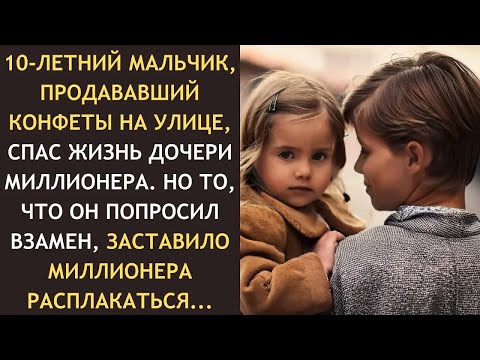 Видео: 10-ЛЕТНИЙ мальчик СПАС ЖИЗНЬ дочери МИЛЛИОНЕРА, но то, что он попросил взамен, очень УДИВИЛО мужчину